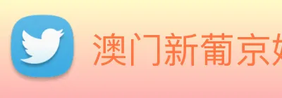 澳门新葡京娱乐 logo